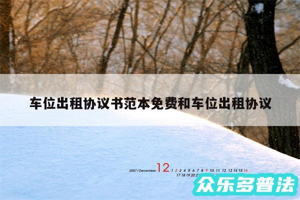 车位出租协议书范本免费和车位出租协议