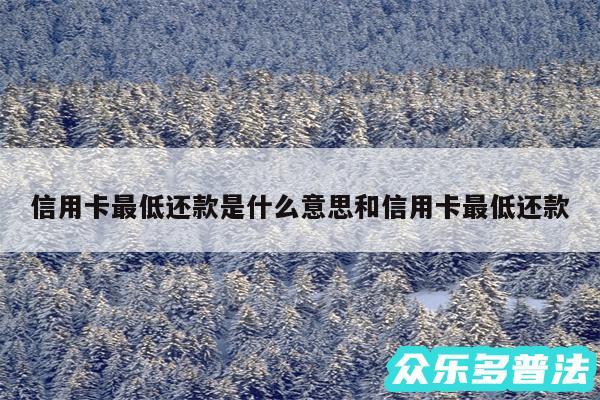 信用卡最低还款是什么意思和信用卡最低还款