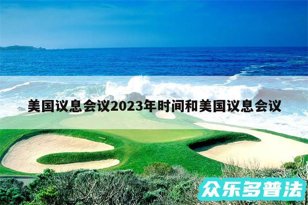 美国议息会议2024年时间和美国议息会议