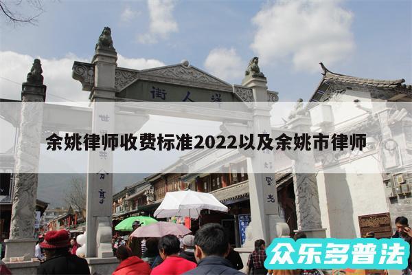 余姚律师收费标准2024以及余姚市律师