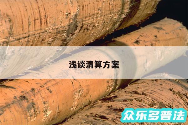 浅谈清算方案