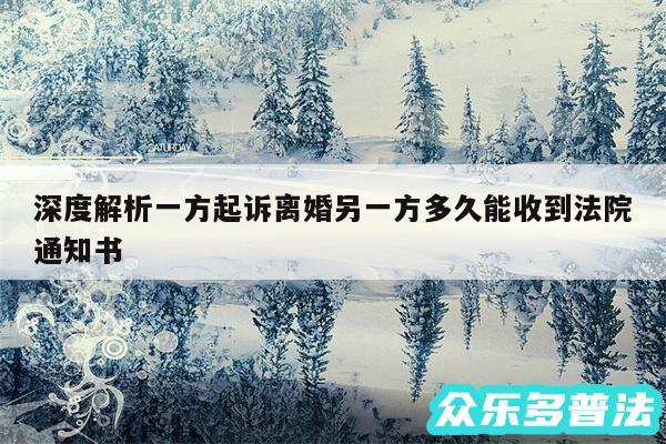 深度解析一方起诉离婚另一方多久能收到法院通知书