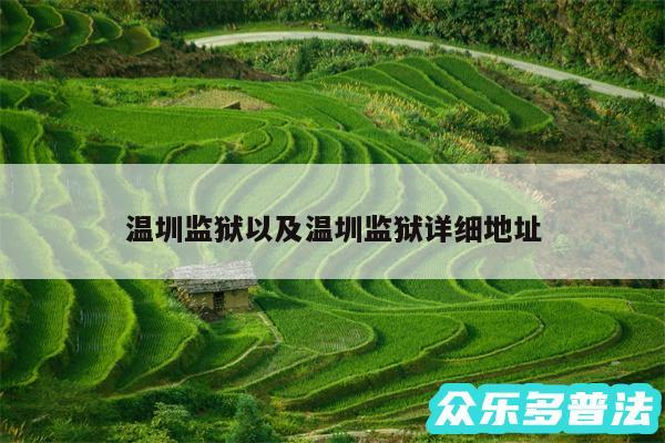 温圳监狱以及温圳监狱详细地址