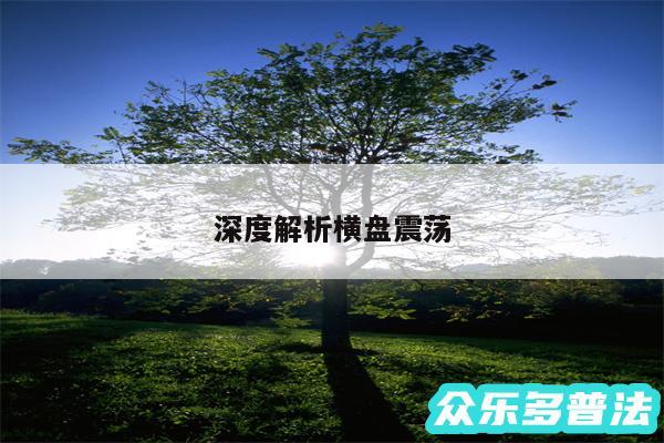 深度解析横盘震荡