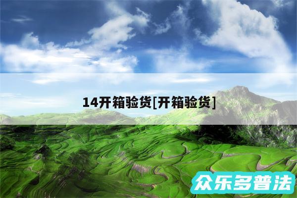 14开箱验货及开箱验货