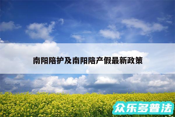 南阳陪护及南阳陪产假最新政策