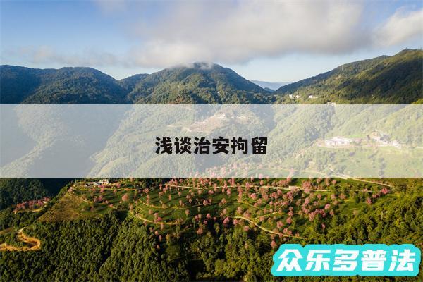 浅谈治安拘留