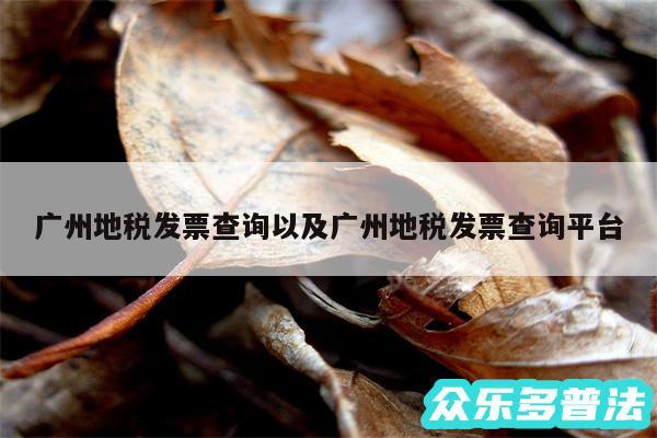 广州地税发票查询以及广州地税发票查询平台