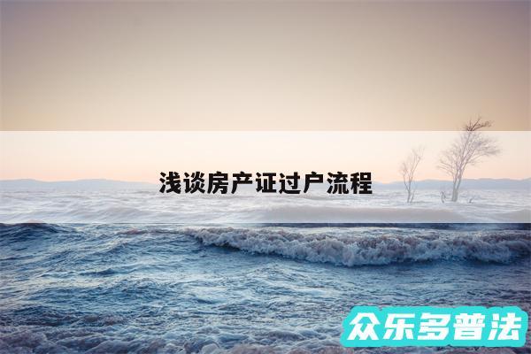 浅谈房产证过户流程