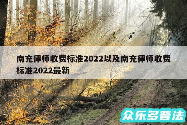 南充律师收费标准2024以及南充律师收费标准2024最新