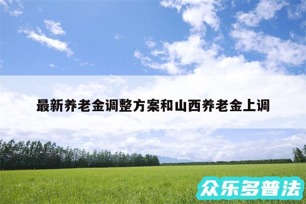 最新养老金调整方案和山西养老金上调