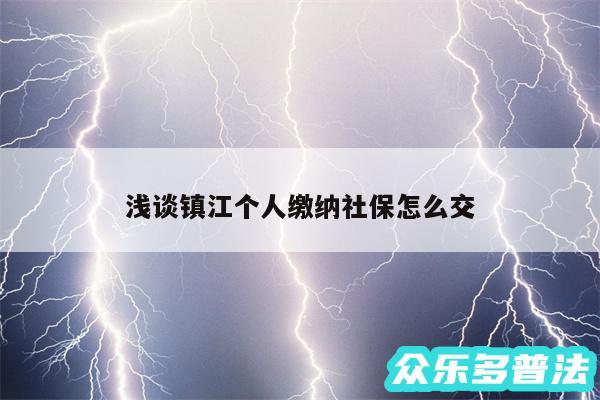 浅谈镇江个人缴纳社保怎么交