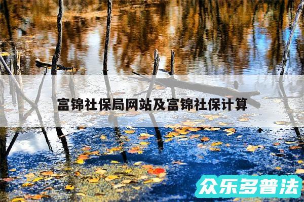 富锦社保局网站及富锦社保计算