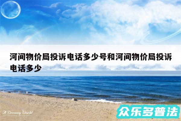 河间物价局投诉电话多少号和河间物价局投诉电话多少