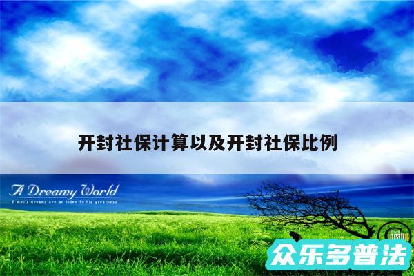 开封社保计算以及开封社保比例
