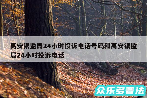 高安银监局24小时投诉电话号码和高安银监局24小时投诉电话