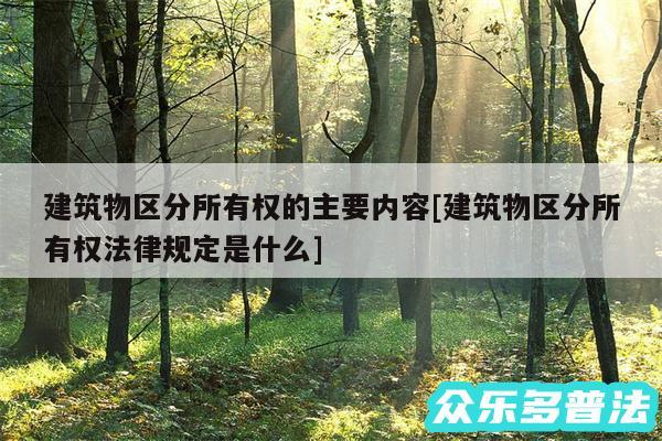 建筑物区分所有权的主要内容及建筑物区分所有权法律规定是什么