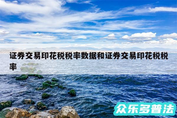 证券交易印花税税率数据和证券交易印花税税率