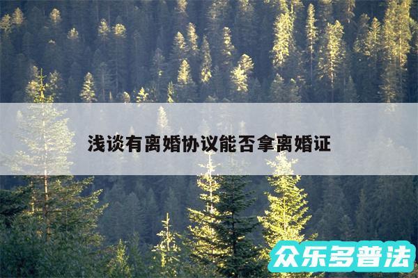 浅谈有离婚协议能否拿离婚证