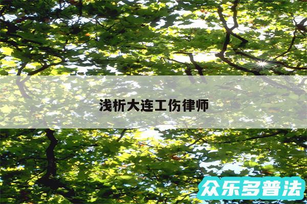 浅析大连工伤律师
