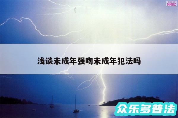 浅谈未成年强吻未成年犯法吗