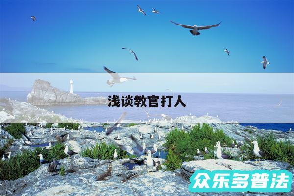 浅谈教官打人