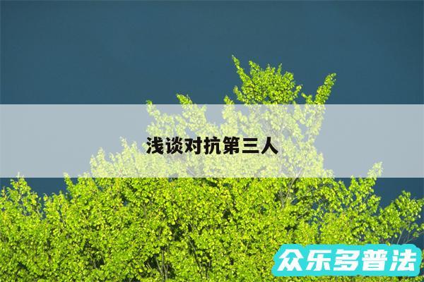 浅谈对抗第三人