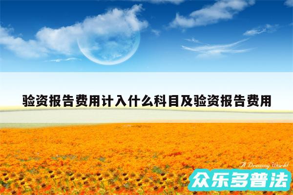 验资报告费用计入什么科目及验资报告费用