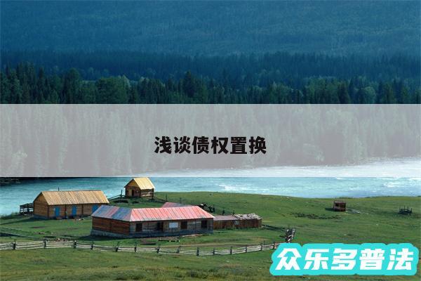 浅谈债权置换