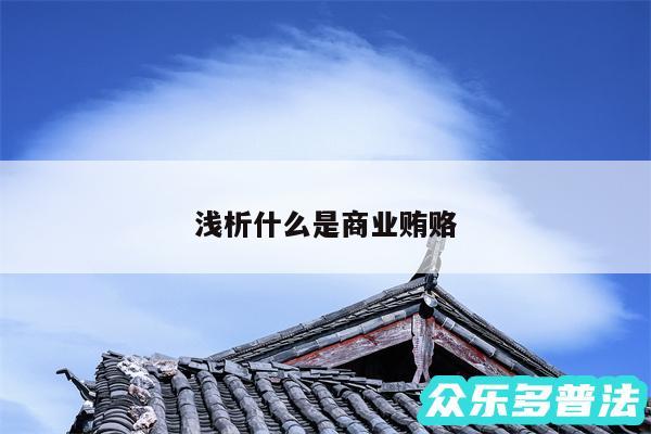 浅析什么是商业贿赂