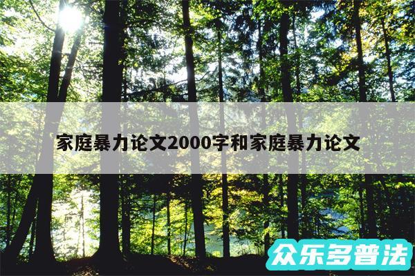 家庭暴力论文2000字和家庭暴力论文