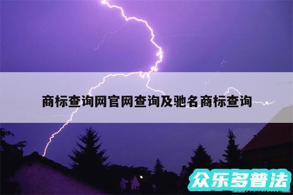 商标查询网官网查询及驰名商标查询