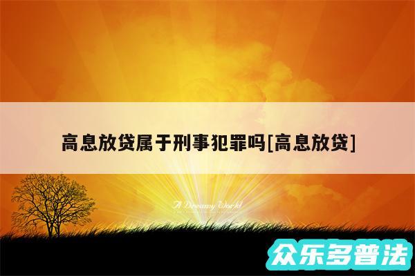 高息放贷属于刑事犯罪吗及高息放贷