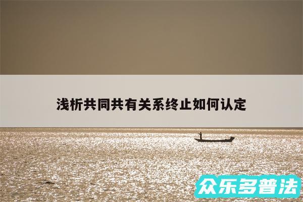 浅析共同共有关系终止如何认定