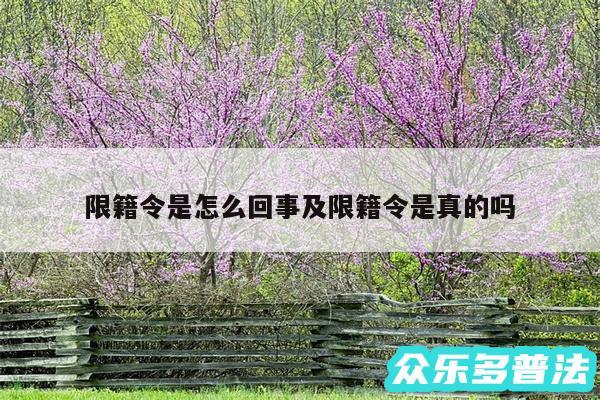 限籍令是怎么回事及限籍令是真的吗
