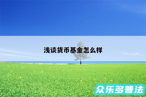 浅谈货币基金怎么样