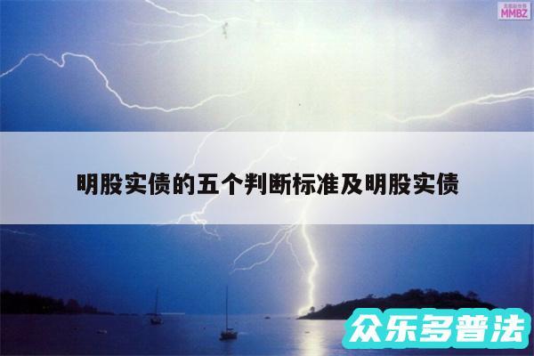 明股实债的五个判断标准及明股实债