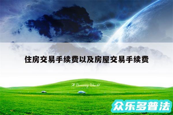 住房交易手续费以及房屋交易手续费