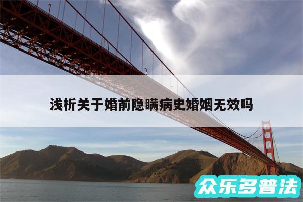 浅析关于婚前隐瞒病史婚姻无效吗