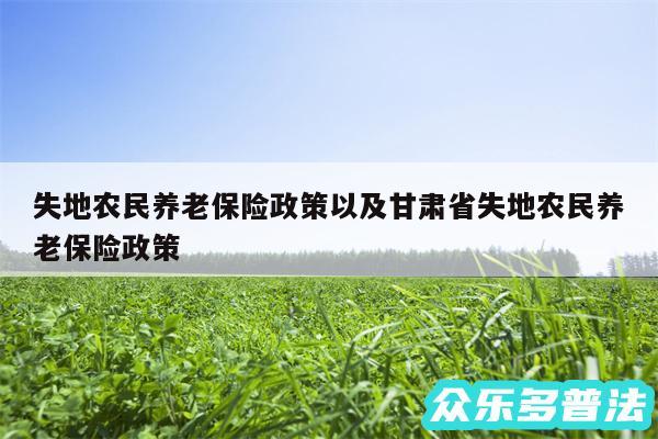 失地农民养老保险政策以及甘肃省失地农民养老保险政策