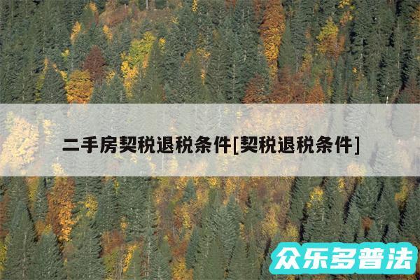 二手房契税退税条件及契税退税条件