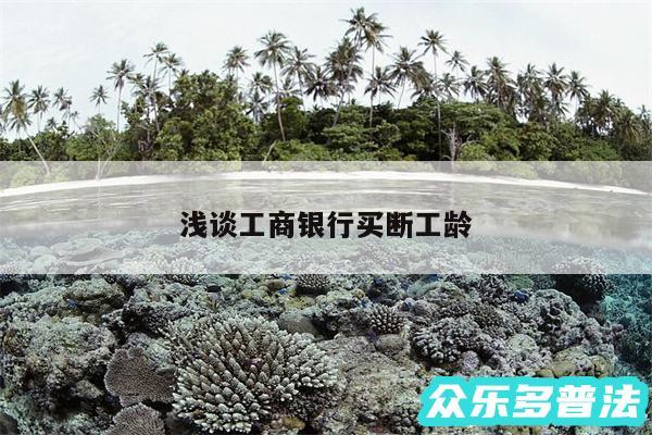 浅谈工商银行买断工龄