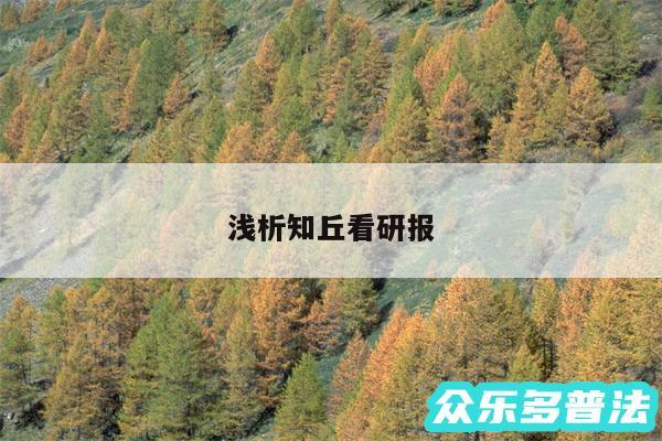 浅析知丘看研报