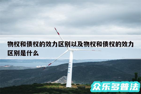 物权和债权的效力区别以及物权和债权的效力区别是什么