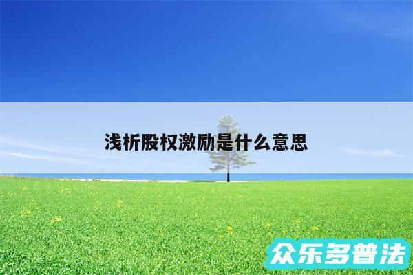 浅析股权激励是什么意思