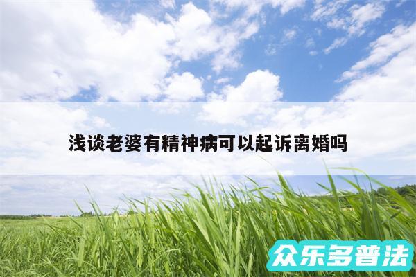 浅谈老婆有精神病可以起诉离婚吗