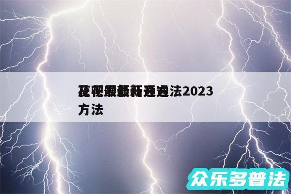 花呗最新开通方法2024
及花呗最新开通方法