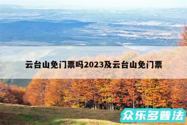 云台山免门票吗2024及云台山免门票