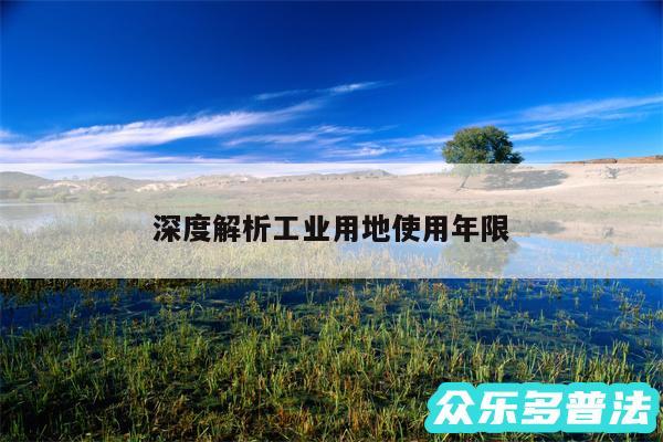 深度解析工业用地使用年限