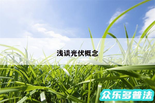 浅谈光伏概念